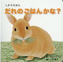 だれのごはんかな？