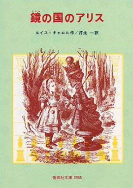 鏡の国のアリス