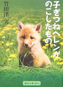 子ぎつねヘレンがのこしたもの