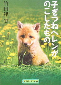 子ぎつねヘレンがのこしたもの 竹田津実 本 楽天ブックス
