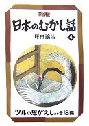 日本のむかし話（4）新版