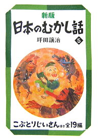 日本のむかし話（5）新版 こぶとりじいさん （偕成社文庫） [ 坪田譲治 ]