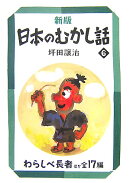 日本のむかし話(6)新版