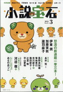 小説宝石 2025年 3月号 [雑誌]