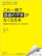 「補綴臨床 digital and international」増刊号 第58巻2号 これ一冊で抜歯の不安がなくなる本 難抜歯から…