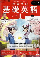 R中学生の基礎英語 レベル1 2025年 3月号 [雑誌]