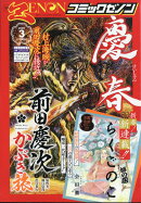 月刊コミックゼノン 2025年 3月号 [雑誌]