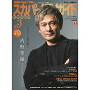 スカパー!TVガイドプレミアム 2025年 3月号 [雑誌]