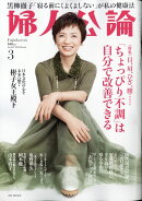 婦人公論 2025年 3月号 [雑誌]
