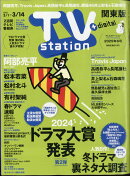 TV station(テレビステーション) 関東版 2025年 3/1号 [雑誌]