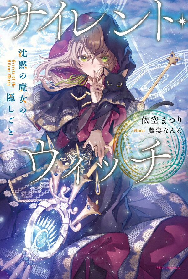 楽天ブックス: サイレント・ウィッチ 沈黙の魔女の隠しごと - 依空 