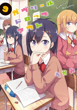 ガヴリールドロップアウト（9）