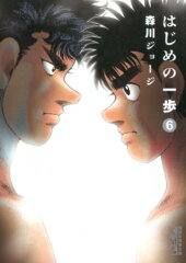 はじめの一歩（6）
