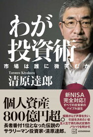 わが投資術　市場は誰に微笑むか [ 清原 達郎 ]