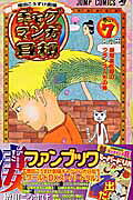 ギャグマンガ日和 7 増田こうすけ劇場