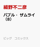 バブル・ザムライ(8)