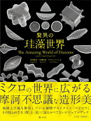 【謝恩価格本】驚異の珪藻世界 The Amazing World of Diatoms