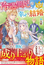 冷遇側妃の幸せな結婚 （レジーナブックス） [ 玉響 ]