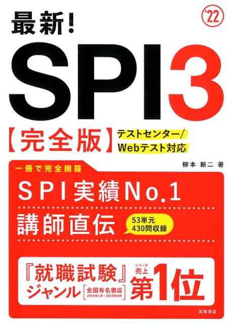最新！SPI3〈完全版〉（’22）[柳本新二]