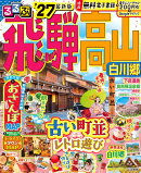 るるぶ飛騨高山 白川郷 '27