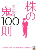 株の鬼100則[石井勝利]