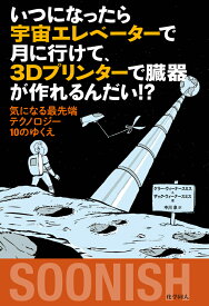 いつになったら宇宙エレベーターで月に行けて、 3Dプリンターで臓器が作れるんだい！？ 気になる最先端テクノロジー10のゆくえ [ Zach Weinersmith ]