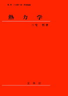 熱力学 [ 三宅　哲 ]