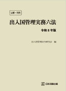注解・判例 出入国管理実務六法　令和8年版