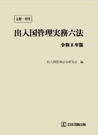 注解・判例 出入国管理実務六法　令和8年版 [ 出入国管理法令研究会 ]