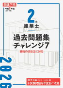 2級建築士 過去問題集チャレンジ7　令和8年版