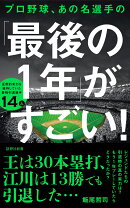プロ野球、あの名選手の「最後の1年」がすごい！