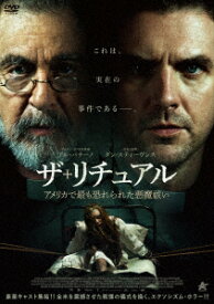 ザ・リチュアル アメリカで最も恐れられた悪魔祓い [ アル・パチーノ ]