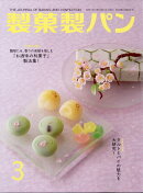 製菓製パン 2025年 3月号 [雑誌]
