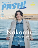 PASH!(パッシュ)3月号 SPECIAL EDITION 2025年 3月号 [雑誌]
