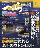 月刊 へら専科 2025年 3月号 [雑誌]