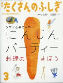 月刊 たくさんのふしぎ 2025年 3月号 [雑誌]