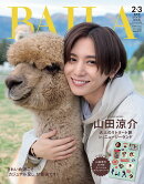 BAILA (バイラ) 2025年2月・3月合併号 増刊 [雑誌] 山田涼介表紙版