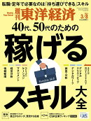 週刊 東洋経済 2025年 3/8号 [雑誌]
