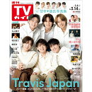 TVガイド関東版 2025年 3/14号 [雑誌]