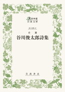 自選 谷川俊太郎詩集