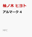 アルマーク　4