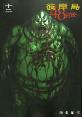 彼岸島　48日後…（12）