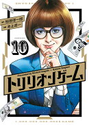トリリオンゲーム（10）