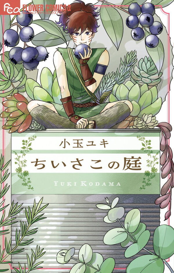 ちいさこの庭の書影