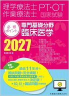 理学療法士・作業療法士国家試験必修ポイント 専門基礎分野 臨床医学 2027 オンラインテスト付 [ 医歯薬…