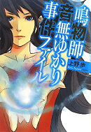 鳴物師音無ゆかり事件ファイル