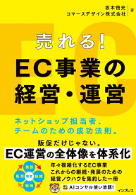 売れる！ EC事業の経営・運営 ネットショップ担当者、チームのための成功法則。 [ 坂本悟史 ]