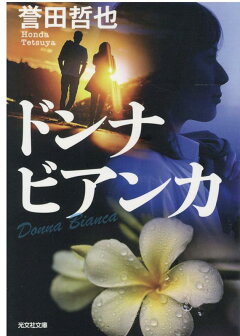 楽天ブックス ドルチェ 誉田哲也 本