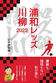 浦和レッズ川柳 2022 [ 山中 伊知郎 ]