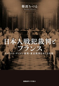 日本人戦犯裁判とフランス インドシナ・サイゴン裁判・東京裁判をめぐる攻防 [ 難波ちづる ]
